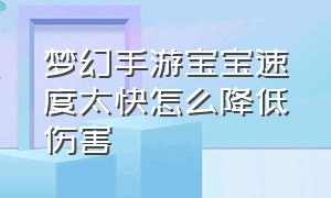 梦幻手游宝宝速度太快怎么降低伤害