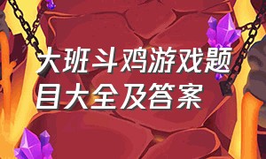 大班斗鸡游戏题目大全及答案