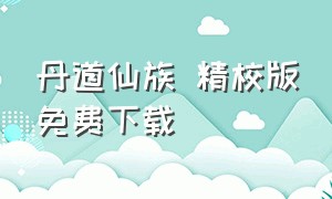 丹道仙族 精校版免费下载