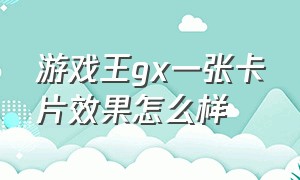 游戏王gx一张卡片效果怎么样