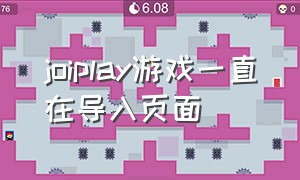 joiplay游戏一直在导入页面