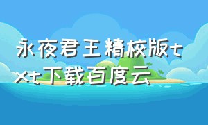 永夜君王精校版txt下载百度云