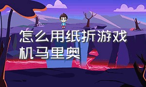 怎么用纸折游戏机马里奥