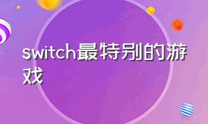 switch最特别的游戏