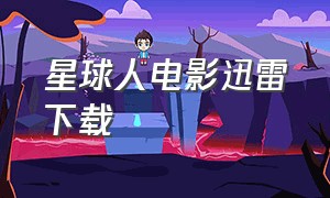 星球人电影迅雷下载