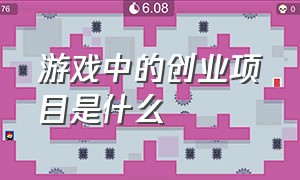 游戏中的创业项目是什么