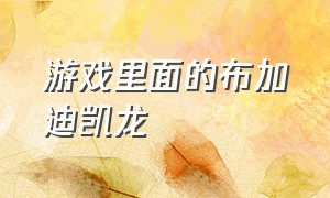 游戏里面的布加迪凯龙