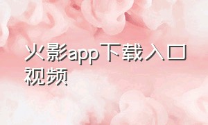 火影app下载入口视频