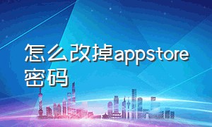 怎么改掉appstore密码