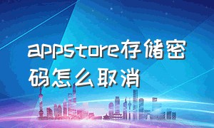 appstore存储密码怎么取消