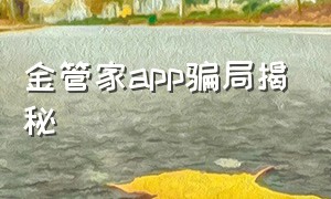 金管家app骗局揭秘