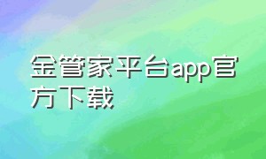 金管家平台app官方下载