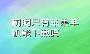 树洞只有苹果手机能下载吗