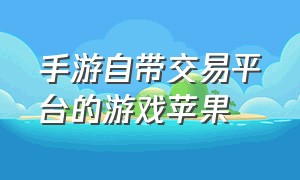 手游自带交易平台的游戏苹果