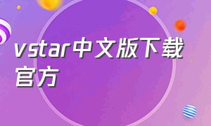 vstar中文版下载官方