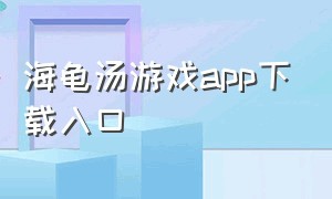 海龟汤游戏app下载入口