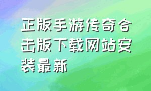 正版手游传奇合击版下载网站安装最新