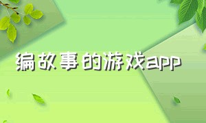 编故事的游戏app