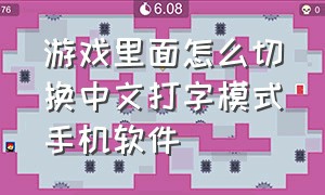 游戏里面怎么切换中文打字模式手机软件