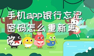 手机app银行忘记密码怎么重新更改