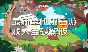 最新单机射击游戏大全破解版