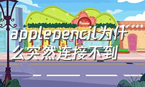 applepencil为什么突然连接不到