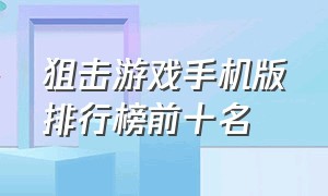 狙击游戏手机版排行榜前十名