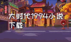 大时代1994小说下载