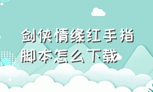 剑侠情缘红手指脚本怎么下载