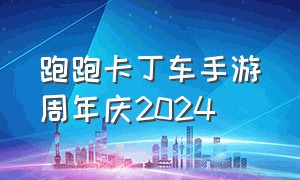 跑跑卡丁车手游周年庆2024