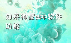 如来神掌app软件功能