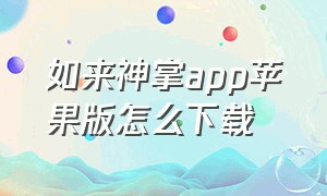 如来神掌app苹果版怎么下载