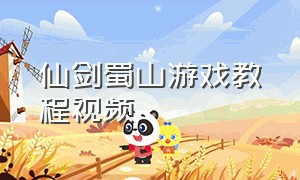 仙剑蜀山游戏教程视频