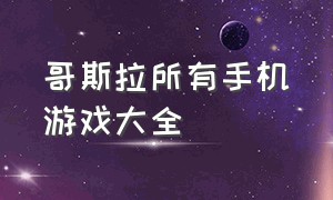 哥斯拉所有手机游戏大全