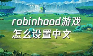robinhood游戏怎么设置中文