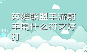 英雄联盟手游射手用什么符文好打