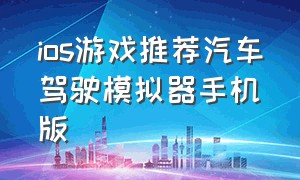 ios游戏推荐汽车驾驶模拟器手机版