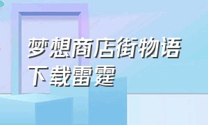 梦想商店街物语下载雷霆