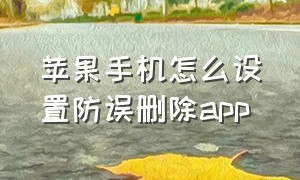 苹果手机怎么设置防误删除app