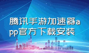 腾讯手游加速器app官方下载安装