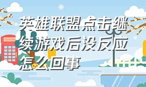 英雄联盟点击继续游戏后没反应怎么回事