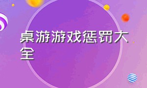 桌游游戏惩罚大全