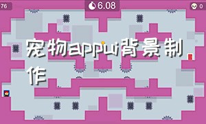 宠物appui背景制作