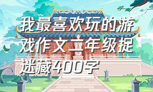 我最喜欢玩的游戏作文二年级捉迷藏400字