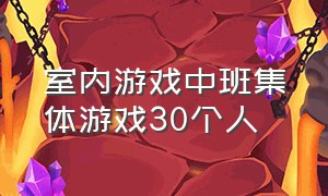 室内游戏中班集体游戏30个人