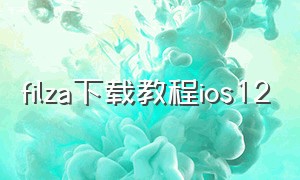 filza下载教程ios12