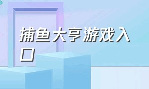 捕鱼大亨游戏入口