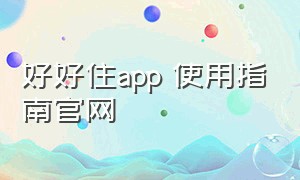 好好住app 使用指南官网