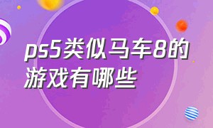 ps5类似马车8的游戏有哪些