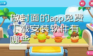 做封面的app免费下载安装软件有哪些